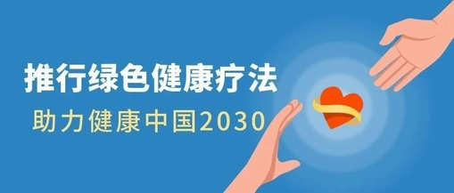 推行綠色健康療法，助力健康中國2030