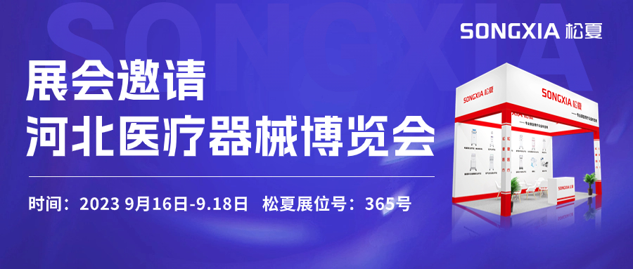 倒計(jì)時(shí)三天！松夏醫(yī)療與您相約2023第23屆河北醫(yī)療器械博覽會(huì)