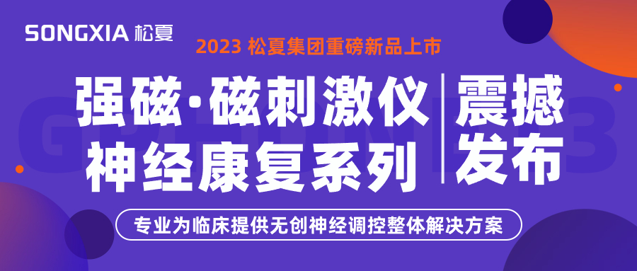 新品上市 | 松夏集團(tuán)TMS強(qiáng)磁·磁刺激儀震撼發(fā)布！