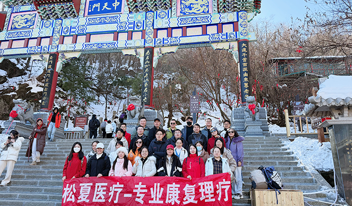 山不見我，我自去見山 | 松夏醫(yī)療組織開展老君山團(tuán)建活動(dòng)